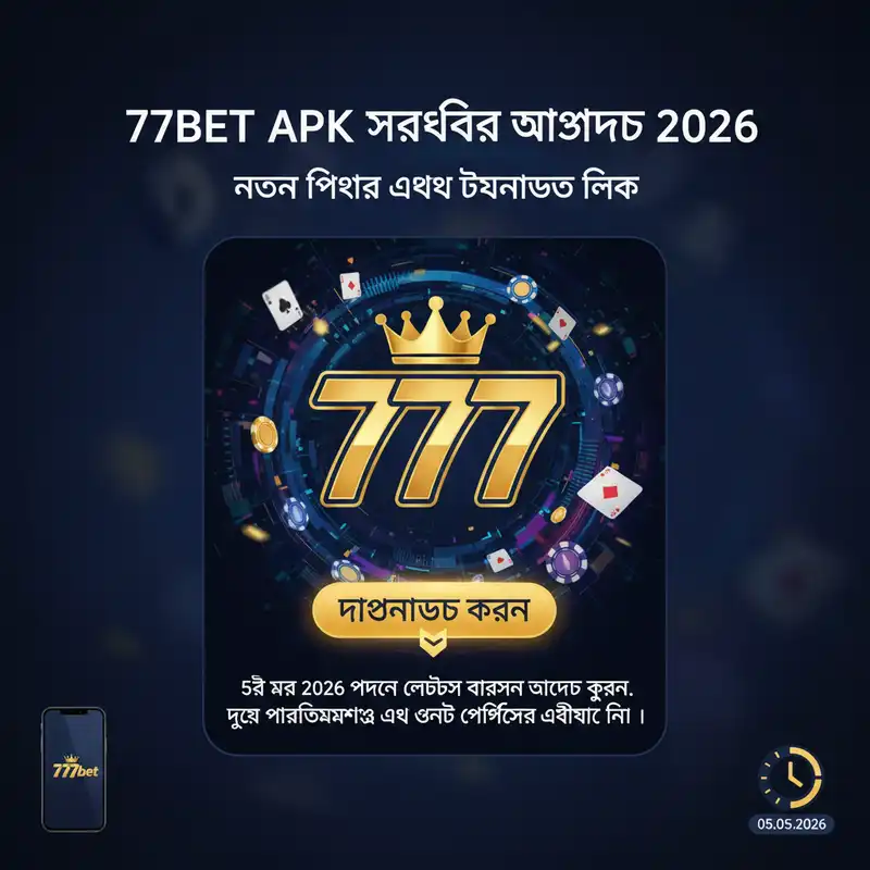777bet APK সর্বশেষ আপডেট ২০২৬
