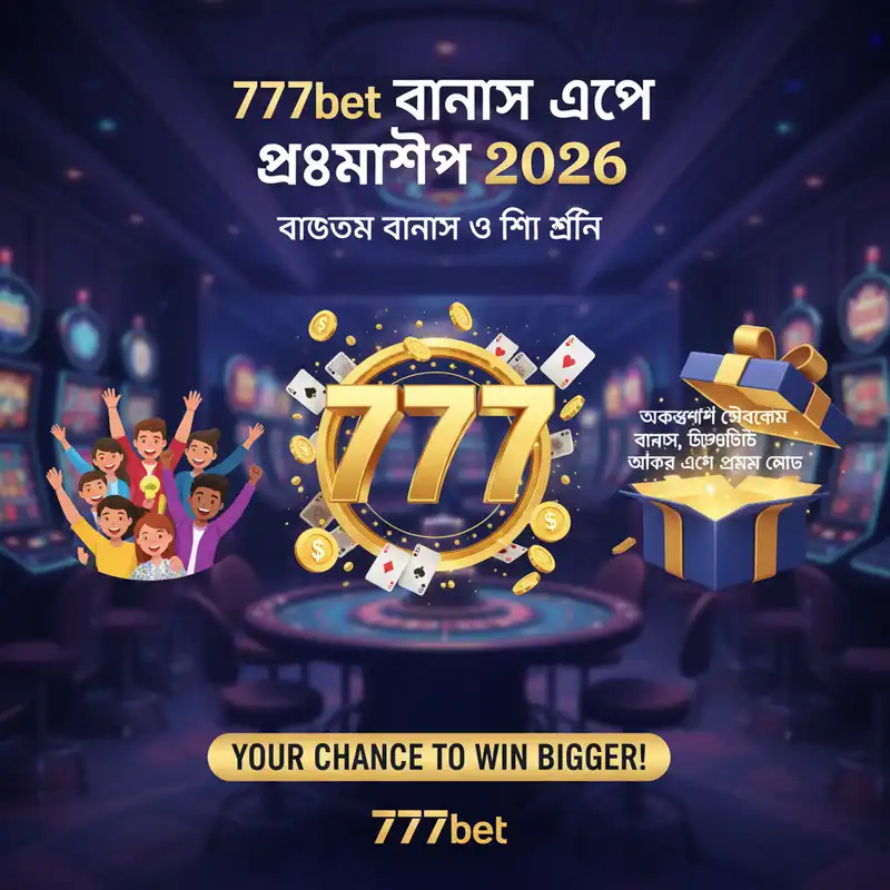 777bet apk বোনাস এবং প্রোমোশন ২০২৬